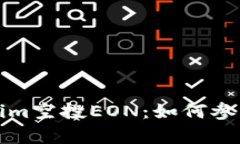 全方位解析Tokenim空投EON：