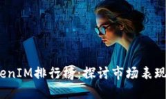 2023年TokenIM排行榜：探讨市