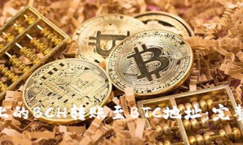 如何将Tokenim上的BCH转账至BTC地址：完整指南与注意事项