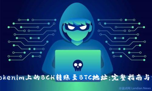 如何将Tokenim上的BCH转账至BTC地址：完整指南与注意事项