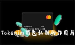 深入了解Tokenim钱包私钥的