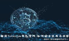 全面解析Tokenim钱包官网：