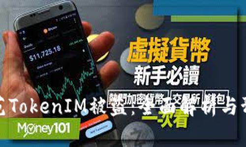 如何防范TokenIM被盗：全面解析与预防措施