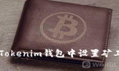 全面指南：如何在Tokenim钱
