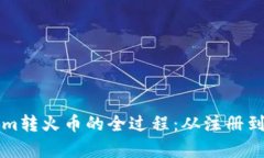 详细解析Tokenim转火币的全