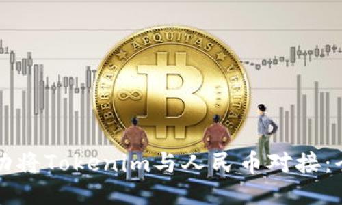 如何成功将Tokenim与人民币对接：全面指南