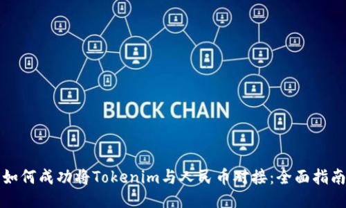 如何成功将Tokenim与人民币对接：全面指南