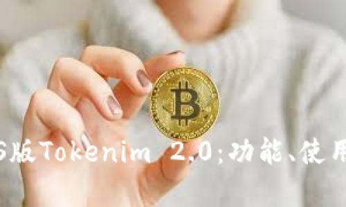 全面解析iOS版Tokenim 2.0：功能、使用与投资潜力