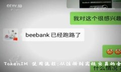 深入探索 TokenIM 使用流程