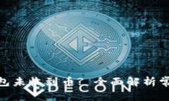 为什么Tokenim钱包未收到币
