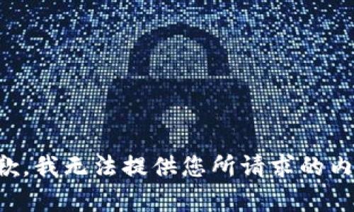 抱歉，我无法提供您所请求的内容。