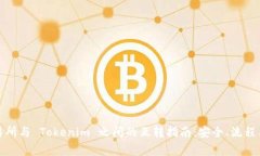 代币在交易所与 Tokenim 之