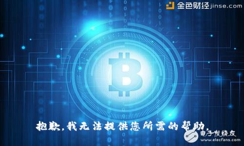 抱歉，我无法提供您所需的帮助。