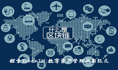 探索TokenIM：数字资产管理的新纪元