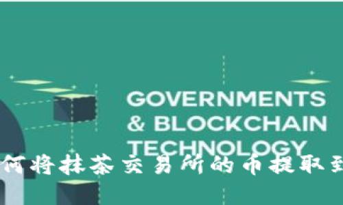 一步步教你如何将抹茶交易所的币提取到Tokenim钱包