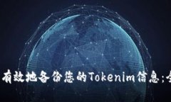 如何安全、有效地备份您