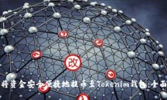 如何将资金安全便捷地提