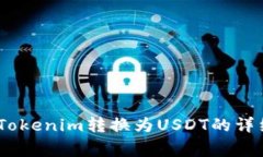 全面指南：如何将Tokenim转