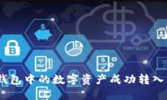 如何将Tokenim钱包中的数字资产成功转入交易所：