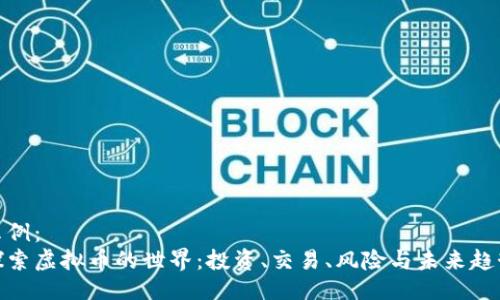 示例：
探索虚拟币的世界：投资、交易、风险与未来趋势