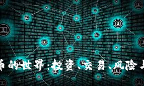 示例：
探索虚拟币的世界：投资、交易、风险与未来趋势