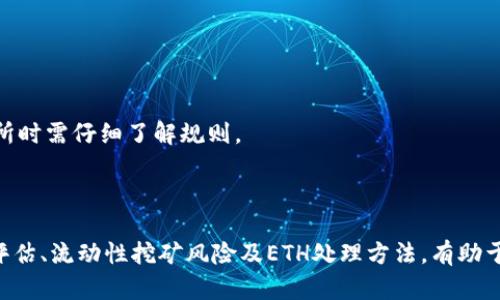   如何通过Tokenim平台轻松赚取ETH：详尽指南与实用技巧 / 
 guanjianci Tokenim, 赚钱, ETH, 加密货币 /guanjianci 

一、Tokenim简介

Tokenim是一个新兴的区块链平台，旨在通过多种方式为用户创造收入机会。其核心功能包括Token交易、流动性挖矿、权益质押等。随着加密货币市场的发展，ETH（以太坊）作为一种主流数字货币，其需求不断上升，因此在Tokenim平台赚取ETH成为众多用户的目标。

二、如何在Tokenim上赚取ETH

在Tokenim上赚取ETH的方式多种多样，主要包括以下几种途径：

h41. 交易手续费收益/h4
用户在Tokenim平台进行交易时，每笔交易都会产生一定的手续费，部分手续费会分配给流动性提供者。用户只需在平台上提供代币流动性，即可通过手续费赚取ETH。

h42. 流动性挖矿/h4
流动性挖矿是Tokenim的一大特色，用户可以将他们的加密货币存入流动性池中，平台会根据存入的资产数量和时间给予ETH奖励。这种方式不仅可以赚取ETH，还能享受到平台的其他激励计划。

h43. 权益质押/h4
Tokenim支持权益质押功能，用户可以将一定数量的ETH或其他加密资产质押在平台上，平台会根据质押数量和锁定时间给与用户一定比例的ETH回报。权益质押是获取稳定收入的有效方式。

h44. 参与IDO（首次币发行）/h4
Tokenim还会定期举办IDA活动，用户可以参与新项目的发行，通常这些项目在上市后价格会快速上涨。用户能通过参与IDO，以低价买入代币，然后在二级市场上高价出售，从中赚取ETH收益。

三、Tokenim的特点

Tokenim不仅为用户提供了丰富的收益机会，还在平台设计和用户体验上有着以下显著特点：

h41. 简洁易用的界面/h4
Tokenim的用户界面非常友好，适合初学者使用。用户可以方便地找到各种功能模块，并进行简单的操作，降低了参与的门槛。

h42. 高安全性/h4
Tokenim采用了多重安全措施保护用户的资产安全，包括冷钱包存储、智能合约审核等，大大降低了通过黑客攻破或失误导致资产损失的风险。

h43. 丰富的学习资源/h4
Tokenim平台还提供了丰富的学习资源，包括教程、文章、视频等，帮助用户更好地了解市场动态及操作技巧，实现稳健盈利。

四、相关问题解析

问题1：如何评估Tokenim上的项目和交易机会？

在Tokenim上，评估项目和交易机会是盈利的关键步骤。用户需从多个维度进行分析：

h41. 项目团队背景/h4
评估项目团队的背景是首要任务，包括他们的专业领域、过往经历以及在行业内的声誉。一个经验丰富、口碑良好的团队通常更能带给项目成功的希望。

h42. 项目白皮书/h4
白皮书是项目的“说明书”，其中详细描述了项目的愿景、技术实现、市场分析等。仔细阅读白皮书可以了解项目的商业逻辑和未来的发展潜力。

h43. 市场需求/h4
考察项目的市场需求和竞争情况，了解目标用户群体以及解决什么样的问题，决定项目的可持续性。同类竞争者的状况也能反映出该项目在市场中的位置。

h44. 社区反馈/h4
社区的反馈影响着项目的声誉和潜在的投资者。活跃度高、反馈积极的社区通常能确保项目在市场中的曝光率，进一步带动其收益。

问题2：参与流动性挖矿需要注意哪些风险？

尽管流动性挖矿提供了一种可观的收益来源，但也伴随着不少风险，用户在参与时需谨慎：

h41. 无常损失风险/h4
无常损失是流动性提供者面临的一大风险，当所提供的代币价格大幅波动时，可能导致流动性池中资产总值下降，甚至低于原本提供的资产值。这意味着即使获得了手续费，也可能收益不足以抵消损失。

h42. 智能合约风险/h4
参与流动性挖矿的用户需要信任平台的智能合约是否经过了审核和测试，若合约存在漏洞或被攻击，用户的资产可能会面临被盗的风险。

h43. 平台安全性/h4
选择平台的时候，用户应该调查平台的安全记录与历史，是否过往经历过黑客攻击或资产损失事件。安全的平台能为用户提供更加稳健的投资环境。

问题3：如何处理Tokenim上赚取的ETH？

赚取的ETH可以通过多种方式进行处理，用户可以根据自己的需求和市场情况进行合理规划：

h41. 持有与增值/h4
用户可以选择长期持有ETH，尤其在市场有上升趋势时，投资者可以实现资本增值。持有资产还可以让用户享受未来可能的分红或空投。

h42. 交易与获利/h4
如果市场行情利好，用户可以通过在价格高位进行交易获利，将ETH转换回法币或其他数字货币。在此过程中，可以采用止盈止损策略降低风险。

h43. 再投资/h4
用户还可以考虑将赚取的ETH进行再投资，例如参与其他项目的IDO、流动性挖矿或是质押，进一步获取收益。

h44. 交易所提现/h4
如果用户希望将ETH转换为法币，可选择在一个安全可靠的交易所进行提现。需要注意的是，部分交易所可能存在提现费用，用户在选择交易所时需仔细了解规则。

结论

Tokenim为用户提供了一个丰富的赚取ETH的机会，用户只需掌握一些基本的知识和技巧，便可高效利用平台所提供的功能。同时，了解项目评估、流动性挖矿风险及ETH处理方法，有助于用户在复杂的市场环境中做出更明智的决策。通过合理的规划和丰富的实践，用户可以在Tokenim上收获可观的利润，实现财富增长的目标。