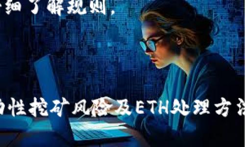   如何通过Tokenim平台轻松赚取ETH：详尽指南与实用技巧 / 
 guanjianci Tokenim, 赚钱, ETH, 加密货币 /guanjianci 

一、Tokenim简介

Tokenim是一个新兴的区块链平台，旨在通过多种方式为用户创造收入机会。其核心功能包括Token交易、流动性挖矿、权益质押等。随着加密货币市场的发展，ETH（以太坊）作为一种主流数字货币，其需求不断上升，因此在Tokenim平台赚取ETH成为众多用户的目标。

二、如何在Tokenim上赚取ETH

在Tokenim上赚取ETH的方式多种多样，主要包括以下几种途径：

h41. 交易手续费收益/h4
用户在Tokenim平台进行交易时，每笔交易都会产生一定的手续费，部分手续费会分配给流动性提供者。用户只需在平台上提供代币流动性，即可通过手续费赚取ETH。

h42. 流动性挖矿/h4
流动性挖矿是Tokenim的一大特色，用户可以将他们的加密货币存入流动性池中，平台会根据存入的资产数量和时间给予ETH奖励。这种方式不仅可以赚取ETH，还能享受到平台的其他激励计划。

h43. 权益质押/h4
Tokenim支持权益质押功能，用户可以将一定数量的ETH或其他加密资产质押在平台上，平台会根据质押数量和锁定时间给与用户一定比例的ETH回报。权益质押是获取稳定收入的有效方式。

h44. 参与IDO（首次币发行）/h4
Tokenim还会定期举办IDA活动，用户可以参与新项目的发行，通常这些项目在上市后价格会快速上涨。用户能通过参与IDO，以低价买入代币，然后在二级市场上高价出售，从中赚取ETH收益。

三、Tokenim的特点

Tokenim不仅为用户提供了丰富的收益机会，还在平台设计和用户体验上有着以下显著特点：

h41. 简洁易用的界面/h4
Tokenim的用户界面非常友好，适合初学者使用。用户可以方便地找到各种功能模块，并进行简单的操作，降低了参与的门槛。

h42. 高安全性/h4
Tokenim采用了多重安全措施保护用户的资产安全，包括冷钱包存储、智能合约审核等，大大降低了通过黑客攻破或失误导致资产损失的风险。

h43. 丰富的学习资源/h4
Tokenim平台还提供了丰富的学习资源，包括教程、文章、视频等，帮助用户更好地了解市场动态及操作技巧，实现稳健盈利。

四、相关问题解析

问题1：如何评估Tokenim上的项目和交易机会？

在Tokenim上，评估项目和交易机会是盈利的关键步骤。用户需从多个维度进行分析：

h41. 项目团队背景/h4
评估项目团队的背景是首要任务，包括他们的专业领域、过往经历以及在行业内的声誉。一个经验丰富、口碑良好的团队通常更能带给项目成功的希望。

h42. 项目白皮书/h4
白皮书是项目的“说明书”，其中详细描述了项目的愿景、技术实现、市场分析等。仔细阅读白皮书可以了解项目的商业逻辑和未来的发展潜力。

h43. 市场需求/h4
考察项目的市场需求和竞争情况，了解目标用户群体以及解决什么样的问题，决定项目的可持续性。同类竞争者的状况也能反映出该项目在市场中的位置。

h44. 社区反馈/h4
社区的反馈影响着项目的声誉和潜在的投资者。活跃度高、反馈积极的社区通常能确保项目在市场中的曝光率，进一步带动其收益。

问题2：参与流动性挖矿需要注意哪些风险？

尽管流动性挖矿提供了一种可观的收益来源，但也伴随着不少风险，用户在参与时需谨慎：

h41. 无常损失风险/h4
无常损失是流动性提供者面临的一大风险，当所提供的代币价格大幅波动时，可能导致流动性池中资产总值下降，甚至低于原本提供的资产值。这意味着即使获得了手续费，也可能收益不足以抵消损失。

h42. 智能合约风险/h4
参与流动性挖矿的用户需要信任平台的智能合约是否经过了审核和测试，若合约存在漏洞或被攻击，用户的资产可能会面临被盗的风险。

h43. 平台安全性/h4
选择平台的时候，用户应该调查平台的安全记录与历史，是否过往经历过黑客攻击或资产损失事件。安全的平台能为用户提供更加稳健的投资环境。

问题3：如何处理Tokenim上赚取的ETH？

赚取的ETH可以通过多种方式进行处理，用户可以根据自己的需求和市场情况进行合理规划：

h41. 持有与增值/h4
用户可以选择长期持有ETH，尤其在市场有上升趋势时，投资者可以实现资本增值。持有资产还可以让用户享受未来可能的分红或空投。

h42. 交易与获利/h4
如果市场行情利好，用户可以通过在价格高位进行交易获利，将ETH转换回法币或其他数字货币。在此过程中，可以采用止盈止损策略降低风险。

h43. 再投资/h4
用户还可以考虑将赚取的ETH进行再投资，例如参与其他项目的IDO、流动性挖矿或是质押，进一步获取收益。

h44. 交易所提现/h4
如果用户希望将ETH转换为法币，可选择在一个安全可靠的交易所进行提现。需要注意的是，部分交易所可能存在提现费用，用户在选择交易所时需仔细了解规则。

结论

Tokenim为用户提供了一个丰富的赚取ETH的机会，用户只需掌握一些基本的知识和技巧，便可高效利用平台所提供的功能。同时，了解项目评估、流动性挖矿风险及ETH处理方法，有助于用户在复杂的市场环境中做出更明智的决策。通过合理的规划和丰富的实践，用户可以在Tokenim上收获可观的利润，实现财富增长的目标。