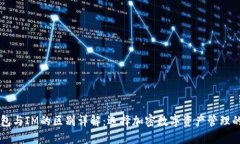 多币种钱包与IM的区别详解：选择加密数字资产管