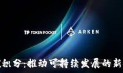   虚拟币碳积分：推动可持续发展的新金融机制