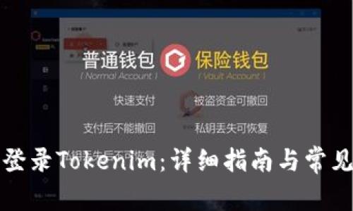 如何顺利登录Tokenim：详细指南与常见问题解答