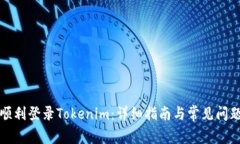 如何顺利登录Tokenim：详细指南与常见问题解答