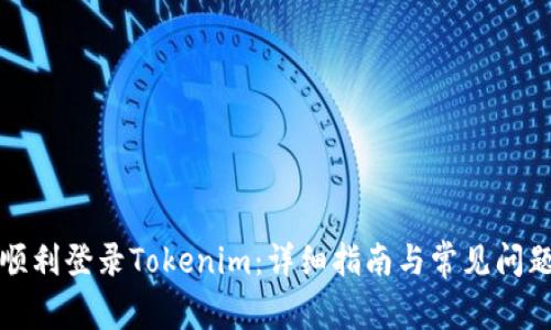 如何顺利登录Tokenim：详细指南与常见问题解答