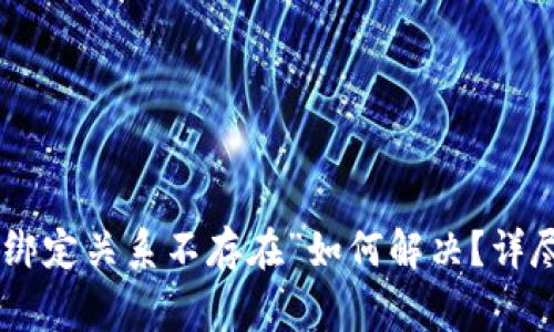 提币到Tokenim提示“绑定关系不存在”如何解决？详尽指南及常见问题解答
