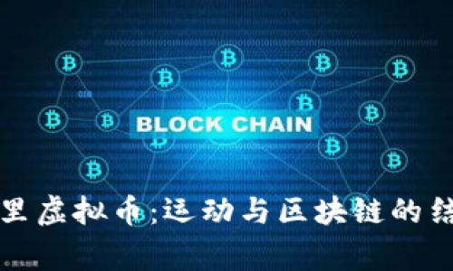 探索皇家马德里虚拟币：运动与区块链的结合与未来展望