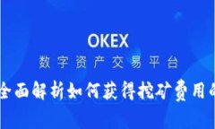 Tokenim：全面解析如何获得挖矿费用的全部信息