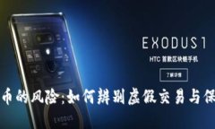 委托朋友操作虚拟币的风险：如何辨别虚假交易