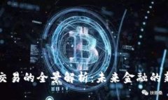 虚拟币在线交易的全景解析：未来金融的新趋势