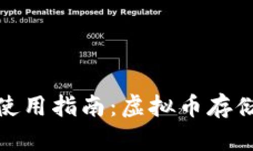 : 轻松掌握黑币钱包使用指南：虚拟币存储与交易的全方位教程
