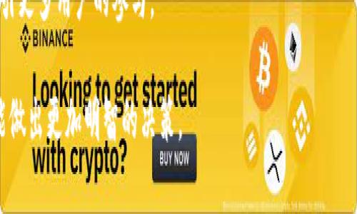 Tokenim支持BTC吗？全面解析Tokenim平台的加密货币支持与BTC的关系

Tokenim, BTC, 加密货币, 数字资产/guanjianci

随着区块链技术和加密数字货币的发展，越来越多的交易平台应运而生，旨在为用户提供便捷的交易体验。其中，Tokenim作为一家新兴的加密货币交易平台，受到了广泛关注。但很多用户对该平台的支持货币种类，尤其是比特币（BTC）的支持情况，表现出浓厚的兴趣。本文将围绕Tokenim平台的支持货币进行详细解析，揭示其与BTC的关系，并回答相关问题。

1. Tokenim平台基础介绍
Tokenim是一家新兴的数字货币交易平台，致力于为用户提供安全、快速、高效的交易服务。平台支持多种数字资产的交易，包括但不限于主流的加密货币，如以太坊（ETH）、瑞波币（XRP）及其他各类代币。Tokenim希望通过用户体验，吸引更多的投资者进入加密市场。

该平台在安全性方面也有着非常严格的标准，多重加密技术和冷钱包存储让用户的资产得到了极大的保护。此外，Tokenim提供24小时的技术支持，确保用户在使用过程中遇到的问题能够得到及时解决。

2. Tokenim对BTC的支持
比特币（BTC）作为最早也是市值最大的加密货币，许多交易平台都将其作为基础交易对。Tokenim平台当然也不例外。Tokenim不仅支持比特币的入金和出金交易，还可以进行比特币与其他加密货币的交易对比。例如，用户可以使用BTC直接交易ETH或其他代币。

在Tokenim平台上，用户不仅可以储存BTC，还能参与BTC的交易。在交易时，用户会发现Tokenim为其提供了实时的价格图表和市场动态，使得投资更加透明和高效。此外，Tokenim还有多种交易工具，如限价单、止损单等，帮助用户更好地进行投资策略的制定。

3. Tokenim平台的优势与劣势
Tokenim平台的优势在于其友好的用户界面，适合新手和专业投资者使用。同时，平台提供了多个交易对以及用户评价较高的交易速度和安全性，能够满足不同用户的需求。对于加密货币的新手用户来说，Tokenim还提供了一系列的教育资源，帮助用户了解加密市场。

然而，Tokenim也并非没有劣势。一些用户反映其客服响应速度较慢，尤其在高峰交易时段可能会出现等待时间较长的问题。此外，由于Tokenim是一家相对年轻的平台，其声誉和市场影响力还在不断扩展中。因此，用户在选择交易平台时需要认真考虑，确保其符合各自的需求。

4. Tokenim的未来发展方向
面对激烈的市场竞争，Tokenim在未来的发展方向上可能会聚焦于增加平台的币种支持，提升交易体验和安全性。此外，借助先进的技术手段，Tokenim可能会推出更多的金融产品，比如衍生品交易，增强用户的交易灵活性。

同时，Tokenim还可能与其他大型金融机构或科技公司合作，提升其品牌知名度和用户基础。创新功能如Tokenim钱包、智能合约，及去中心化金融（DeFi）产品也可能会在未来推出，为用户提供更多样化的选择。

相关问题

问题1：Tokenim的安全性如何保障？
在选择交易平台时，安全性是用户关注的首要因素。Tokenim平台在这一点上采取了多重措施，包括SSL加密、双重身份认证（2FA）和冷存储钱包以保障用户资产安全。

具体而言，Tokenim使用最高级别的SSL证书，确保用户的数据在传输过程中不会被拦截。此外，双重身份认证能够有效防止未授权的登录行为，令黑客或恶意攻击者难以入侵用户账户。

关于冷存储，Tokenim平台将大部分用户的资产存储在离线冷钱包中，这样即使平台遭到攻击，黑客也难以获取这些资产。只有在用户需要交易时，才将相应金额转入热钱包中进行处理，从而降低风险。

除了以上技术保障外，Tokenim还定期进行安全审计与代码审查，确保其系统的稳定性和安全性。用户在进行交易前，了解相关的安全风险，规范自己的账户使用也是非常重要的。

问题2：如何在Tokenim进行BTC交易？
在Tokenim平台进行比特币交易的步骤相对简单，用户只需完成几个基本步骤即可开始交易。首先，用户需要在Tokenim平台注册账户，这通常需要输入电子邮件和设置密码。账户创建后，用户需完成身份验证，以符合反洗钱（AML）和了解客户（KYC）的要求。

完成验证后，用户可以通过多种方式为账户充币，这包括银行转账、信用卡以及其他加密货币的转入等。充币到账后，用户可开始选择交易对，Tokenim支持BTC与多种其他数字资产的交易。

用户可在平台上看到实时价格、交易历史和市场深度等信息，帮助他们做出交易决策。例如，用户可以选择“市价单”进行快速成交，也可以选择“限价单”以控制成交价格。

在完成交易后，资金可选择返回账户存储或直接提现至用户的外部钱包。提现通常需要用户提供目标钱包地址并确认具体金额。通过这些步骤，用户便可以在Tokenim平台上顺利进行BTC交易。

问题3：Tokenim在市场上的竞争优势是什么？
由于加密货币市场的竞争极为激烈，Tokenim必须不断创新，以保持其市场地位。首先，Tokenim以用户友好的界面而著称，特别是针对新手用户。此外，Tokenim的交易手续费相对较低，能够吸引更多的交易者。

另外，Tokenim在即时响应用户反馈方面表现良好，虽然用户体验尚有改进空间，但在处理技术支持和客户服务上，Tokenim正逐步，提高用户满意度。

在技术资源方面，Tokenim也在不断进步，计划引入AI与区块链技术，为用户提供更智能化的交易体验，如个性化的投资建议、风险预警等功能。同时，Tokenim还通过举办线上线下活动，培养和扩大其用户社区，建立用户间的互动。

这些优势结合，使得Tokenim在激烈的加密交易市场中具备了一定的核心竞争力。展望未来，Tokenim将致力于开放更多合作途径，以技术创新及优质服务吸引更多用户的参与。

通过以上内容的深入分析与各个问题的详细回答，希望能让读者对Tokenim平台以及其对比特币（BTC）的支持有更全面的了解。在选择交易平台时，用户也能做出更加明智的决策。