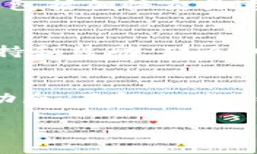 江油虚拟币的全面解析与投资前景

jiaoti江油虚拟币/jiaoti

虚拟货币, 加密货币, 投资策略, 市场分析/guanjianci

引言：江油虚拟币的出现与发展
随着科技的不断发展和金融市场的不断变革，虚拟货币逐渐走进了大众的视野。江油虚拟币，作为近年来兴起的一种新型数字资产，以其独特的地域性和创新性引起了投资者和研究者的广泛关注。虚拟币的背后不仅有紧跟时代的技术支持，还有众多参与者对于新经济形态的期望及探索。

本文将全面解析江油虚拟币的定义、特点、市场状况、投资机会与风险，并探讨可能与之相关的多个问题，希望为读者提供一个深入的了解框架。

江油虚拟币的特点
江油虚拟币的设计与发展受当地经济、技术基础与政策环境的影响，其主要特点可以归纳为以下几点：
ul
    listrong地域性优势：/strong相较于其他虚拟货币，江油虚拟币在本地区具有更强的文化和经济基础，有助于拉近与当地用户的距离。/li
    listrong技术创新：/strong采用最新的区块链技术，江油虚拟币在交易速度和安全性上都有显著提升，为用户提供流畅的交易体验。/li
    listrong政策支持：/strong随着国家对数字经济的重视，各地政府对虚拟货币的监管政策日益完善，江油本地的政策环境为虚拟币的发展提供了良好的空间。/li
    listrong社区驱动：/strong江油虚拟币的推广和运营依赖于强大的社区支持，用户的参与和反馈会直接影响币的流通和价值。/li
/ul

江油虚拟币的市场状况
随着数字资产投资的热潮升温，江油虚拟币也受到了越来越多的关注。在市场状况上，可以从以下几个方面进行分析：

h4发展趋势/h4
根据近期的市场研究报告，江油虚拟币的交易量和用户数量明显增加。尤其是在年轻投资者中，虚拟币的接受度逐渐提高，他们更愿意尝试这一新兴投资方式。这一趋势与全国范围内对虚拟货币接受度的提升密切相关。

h4竞争形势/h4
虽然江油虚拟币在本地市场中有一定的优势，但在全国范围内面临来自其他成熟虚拟货币的激烈竞争。这些成熟的虚拟币，如比特币和以太坊，已经建立起稳定的用户基础和广泛的认可度。为了在竞争中立足，江油虚拟币需要不断创新，提高用户体验。

h4用户反馈/h4
根据对用户的调查反馈，江油虚拟币的用户普遍对其简单的操作界面、迅速的交易执行感到满意。然而，仍有用户对安全性和资金安全提出了一些担忧，因此在后续的发展中，增强安全性将是重中之重。

投资江油虚拟币的机会与挑战
对于投资者而言，江油虚拟币提供了多样的投资机会，但同时也伴随着一定的风险。以下分析将从多个角度探讨这一主题：

h4投资机会/h4
江油虚拟币的市场相对新兴，价格在一定程度上具备上涨潜力。通过深入分析市场动态和用户需求，投资者可以寻找合适的切入点，获取可观的回报。尤其是在国家政策和技术支撑下，江油虚拟币的发展空间巨大，为投资者提供了长远的投资机会。

h4风险因素/h4
然而，投资江油虚拟币同样伴随着不小的风险。市场的不确定性、技术缺陷、监管政策的变化等，都可能对投资者造成损失。因此，聪明的投资者需对市场进行多角度分析，制定合理的投资策略和风险管理措施。

相关问题探讨

问题一：江油虚拟币的安全性如何保障？
在当前的数字货币市场中，安全性是投资者首先考虑的因素之一。虚拟货币的特点使其易受到黑客攻击、市场操作等风险的威胁，因此建立健全的安全体系显得尤为重要。对于江油虚拟币的安全性保障，主要可以从以下几个方面分析：

h4技术保护机制/h4
江油虚拟币采用了多种现代的技术手段来抵御安全风险。例如，通过区块链技术，确保数据的不可篡改性，每一次交易都被记录在分布式账本中，任何想要直接修改数据的行为都无法实现。此外，江油团队将继续进行智能合约的设计和测试，从而进一步增强虚拟币的安全性。

h4用户教育与风险提示/h4
为了减少用户因操作不当而造成的损失，江油平台还需加强对用户的教育和风险提示。通过提供相关的使用指南、操作视频以及常见风险的解析，帮助用户在投资时保持警惕、理智决策。

h4第三方安全审计/h4
通过引入专业的第三方安全机构进行定期的安全审计，可以有效提升江油虚拟币的信任度。这不仅能及时发现和修复潜在的安全漏洞，同时也能够增强投资者对江油虚拟币的信心。

问题二：如何选择合适的投资时机？
选择合适的投资时机是每位投资者都需要面对的重要课题。在江油虚拟币的投资中，正确的时机选择将直接影响到投资的收益率，以下是一些选择投资时机的策略：

h4市场走势分析/h4
投资者需要时刻关注江油虚拟币的市场动态，包括价格波动、交易量变化等。通过使用技术分析方法，例如K线图、移动平均线等，可以帮助投资者判断市场的趋势，进而制定买入或卖出的时机。这需要投资者具备一定的市场分析能力，但也是提升投资成功率的必备条件。

h4重大新闻事件的影响/h4
市场通常会受到各种新闻事件的影响，尤其是国家政策、法规的变化、技术创新等重大消息。因此，投资者需保持对相关信息渠道的关注，及时获取市场热点与变化，合理调整自己的投资策略。

h4社交舆论的监测/h4
社交舆论常常能反映用户对江油虚拟币的情绪变化，投资者可以通过监测不同社交平台的讨论情况，洞察市场情绪。从而及时判断何时适合购入或抛售江油虚拟币，这一舆论监测在判断时机上有很大的辅助作用。

问题三：江油虚拟币的未来走向怎样？
作为一种新兴的虚拟货币，江油虚拟币在其发展过程中，究竟会走向何方，是许多投资者关注的焦点。以下将从多方面进行分析：

h4市场需求的提升/h4
随着数字经济的迅猛发展，越来越多的行业和企业开始接受虚拟货币作为一种新型的支付手段。江油虚拟币的未来，将紧随这一大趋势，蓬勃发展，成为日常交易的一部分。当用户习惯使用虚拟币进行消费时，江油虚拟币的价值将迎来显著提升。

h4技术迭代与创新/h4
科技的持续进步是江油虚拟币得以长远发展的基础。未来，江油虚拟币将不断进行技术迭代和创新，以适应市场的变化及用户的需求。这包括加快交易速度、提升交易安全性、丰富衍生品种等，满足多样化的市场需求，提高竞争力。

h4政策环境的变化/h4
国家政策对于虚拟货币的影响不可忽视。江油虚拟币未来的发展还需紧密关注国家对数字货币的政策导向。如果政策趋于宽松，予以支持和鼓励，那么江油虚拟币能够更快地获得市场认可；若政策收紧，将会为其发展设置障碍，影响其前景。

结语：理智投资与前景展望
对于投资者而言，江油虚拟币作为一种新兴的投资产品，既具备吸引人的投资机会，也伴随着风险。在投资之前，投资者应理性分析市场动态，了解相关知识，做好风险管理。随着市场的不断成熟与发展，江油虚拟币未来有着广阔的前景与空间。

最后，本文希望能够为读者提供有价值的思路与参考，助力大家在江油虚拟币的投资中实现更好的收益。