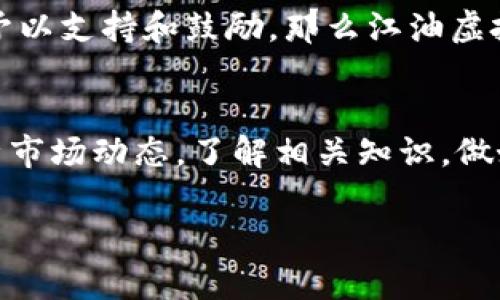 江油虚拟币的全面解析与投资前景

jiaoti江油虚拟币/jiaoti

虚拟货币, 加密货币, 投资策略, 市场分析/guanjianci

引言：江油虚拟币的出现与发展
随着科技的不断发展和金融市场的不断变革，虚拟货币逐渐走进了大众的视野。江油虚拟币，作为近年来兴起的一种新型数字资产，以其独特的地域性和创新性引起了投资者和研究者的广泛关注。虚拟币的背后不仅有紧跟时代的技术支持，还有众多参与者对于新经济形态的期望及探索。

本文将全面解析江油虚拟币的定义、特点、市场状况、投资机会与风险，并探讨可能与之相关的多个问题，希望为读者提供一个深入的了解框架。

江油虚拟币的特点
江油虚拟币的设计与发展受当地经济、技术基础与政策环境的影响，其主要特点可以归纳为以下几点：
ul
    listrong地域性优势：/strong相较于其他虚拟货币，江油虚拟币在本地区具有更强的文化和经济基础，有助于拉近与当地用户的距离。/li
    listrong技术创新：/strong采用最新的区块链技术，江油虚拟币在交易速度和安全性上都有显著提升，为用户提供流畅的交易体验。/li
    listrong政策支持：/strong随着国家对数字经济的重视，各地政府对虚拟货币的监管政策日益完善，江油本地的政策环境为虚拟币的发展提供了良好的空间。/li
    listrong社区驱动：/strong江油虚拟币的推广和运营依赖于强大的社区支持，用户的参与和反馈会直接影响币的流通和价值。/li
/ul

江油虚拟币的市场状况
随着数字资产投资的热潮升温，江油虚拟币也受到了越来越多的关注。在市场状况上，可以从以下几个方面进行分析：

h4发展趋势/h4
根据近期的市场研究报告，江油虚拟币的交易量和用户数量明显增加。尤其是在年轻投资者中，虚拟币的接受度逐渐提高，他们更愿意尝试这一新兴投资方式。这一趋势与全国范围内对虚拟货币接受度的提升密切相关。

h4竞争形势/h4
虽然江油虚拟币在本地市场中有一定的优势，但在全国范围内面临来自其他成熟虚拟货币的激烈竞争。这些成熟的虚拟币，如比特币和以太坊，已经建立起稳定的用户基础和广泛的认可度。为了在竞争中立足，江油虚拟币需要不断创新，提高用户体验。

h4用户反馈/h4
根据对用户的调查反馈，江油虚拟币的用户普遍对其简单的操作界面、迅速的交易执行感到满意。然而，仍有用户对安全性和资金安全提出了一些担忧，因此在后续的发展中，增强安全性将是重中之重。

投资江油虚拟币的机会与挑战
对于投资者而言，江油虚拟币提供了多样的投资机会，但同时也伴随着一定的风险。以下分析将从多个角度探讨这一主题：

h4投资机会/h4
江油虚拟币的市场相对新兴，价格在一定程度上具备上涨潜力。通过深入分析市场动态和用户需求，投资者可以寻找合适的切入点，获取可观的回报。尤其是在国家政策和技术支撑下，江油虚拟币的发展空间巨大，为投资者提供了长远的投资机会。

h4风险因素/h4
然而，投资江油虚拟币同样伴随着不小的风险。市场的不确定性、技术缺陷、监管政策的变化等，都可能对投资者造成损失。因此，聪明的投资者需对市场进行多角度分析，制定合理的投资策略和风险管理措施。

相关问题探讨

问题一：江油虚拟币的安全性如何保障？
在当前的数字货币市场中，安全性是投资者首先考虑的因素之一。虚拟货币的特点使其易受到黑客攻击、市场操作等风险的威胁，因此建立健全的安全体系显得尤为重要。对于江油虚拟币的安全性保障，主要可以从以下几个方面分析：

h4技术保护机制/h4
江油虚拟币采用了多种现代的技术手段来抵御安全风险。例如，通过区块链技术，确保数据的不可篡改性，每一次交易都被记录在分布式账本中，任何想要直接修改数据的行为都无法实现。此外，江油团队将继续进行智能合约的设计和测试，从而进一步增强虚拟币的安全性。

h4用户教育与风险提示/h4
为了减少用户因操作不当而造成的损失，江油平台还需加强对用户的教育和风险提示。通过提供相关的使用指南、操作视频以及常见风险的解析，帮助用户在投资时保持警惕、理智决策。

h4第三方安全审计/h4
通过引入专业的第三方安全机构进行定期的安全审计，可以有效提升江油虚拟币的信任度。这不仅能及时发现和修复潜在的安全漏洞，同时也能够增强投资者对江油虚拟币的信心。

问题二：如何选择合适的投资时机？
选择合适的投资时机是每位投资者都需要面对的重要课题。在江油虚拟币的投资中，正确的时机选择将直接影响到投资的收益率，以下是一些选择投资时机的策略：

h4市场走势分析/h4
投资者需要时刻关注江油虚拟币的市场动态，包括价格波动、交易量变化等。通过使用技术分析方法，例如K线图、移动平均线等，可以帮助投资者判断市场的趋势，进而制定买入或卖出的时机。这需要投资者具备一定的市场分析能力，但也是提升投资成功率的必备条件。

h4重大新闻事件的影响/h4
市场通常会受到各种新闻事件的影响，尤其是国家政策、法规的变化、技术创新等重大消息。因此，投资者需保持对相关信息渠道的关注，及时获取市场热点与变化，合理调整自己的投资策略。

h4社交舆论的监测/h4
社交舆论常常能反映用户对江油虚拟币的情绪变化，投资者可以通过监测不同社交平台的讨论情况，洞察市场情绪。从而及时判断何时适合购入或抛售江油虚拟币，这一舆论监测在判断时机上有很大的辅助作用。

问题三：江油虚拟币的未来走向怎样？
作为一种新兴的虚拟货币，江油虚拟币在其发展过程中，究竟会走向何方，是许多投资者关注的焦点。以下将从多方面进行分析：

h4市场需求的提升/h4
随着数字经济的迅猛发展，越来越多的行业和企业开始接受虚拟货币作为一种新型的支付手段。江油虚拟币的未来，将紧随这一大趋势，蓬勃发展，成为日常交易的一部分。当用户习惯使用虚拟币进行消费时，江油虚拟币的价值将迎来显著提升。

h4技术迭代与创新/h4
科技的持续进步是江油虚拟币得以长远发展的基础。未来，江油虚拟币将不断进行技术迭代和创新，以适应市场的变化及用户的需求。这包括加快交易速度、提升交易安全性、丰富衍生品种等，满足多样化的市场需求，提高竞争力。

h4政策环境的变化/h4
国家政策对于虚拟货币的影响不可忽视。江油虚拟币未来的发展还需紧密关注国家对数字货币的政策导向。如果政策趋于宽松，予以支持和鼓励，那么江油虚拟币能够更快地获得市场认可；若政策收紧，将会为其发展设置障碍，影响其前景。

结语：理智投资与前景展望
对于投资者而言，江油虚拟币作为一种新兴的投资产品，既具备吸引人的投资机会，也伴随着风险。在投资之前，投资者应理性分析市场动态，了解相关知识，做好风险管理。随着市场的不断成熟与发展，江油虚拟币未来有着广阔的前景与空间。

最后，本文希望能够为读者提供有价值的思路与参考，助力大家在江油虚拟币的投资中实现更好的收益。