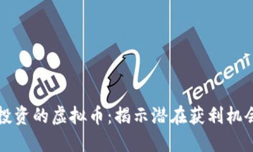 如何选择可投资的虚拟币：揭示潜在获利机会的全面指南