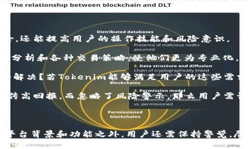 在讨论Tokenim是否存在混U（混淆用户）的行为之前，我们需要了解Tokenim的基本功能和目的，以及混淆用户的概念。接下来我们将深入探讨这个问题。

### 什么是Tokenim？

Tokenim是一种Token管理和交易平台，提供加密货币的交易、存储和管理服务。用户可以通过Tokenim进行各种加密资产的投资和交易。Tokenim的目的是为了提高用户的投资效率、降低交易成本，并提供安全可靠的服务。

### 什么是混U？

混U通常指的是通过某种手段使用户难以辨识真实的信息、资产或服务，这可能导致用户在投资决策上受到误导或影响。在加密货币领域，混U可能涉及到各种不规范的操作，比如虚假的投资方案、欺诈性的项目以及不透明的交易机制等。

### Tokenim是否存在混U行为？

要判断Tokenim是否存在混U行为，我们可以从以下几个方面进行分析：

1. **平台的透明度**：Tokenim是否提供了足够的信息让用户了解交易机制、费用结构和风险提示？一個透明的平台通常会在官方网站上详细解释其服务流程。

2. **用户反馈**：用户的体验和反馈是判断一个平台是否存在混U行为的重要依据。我们可以查看社群、论坛及社交媒体上关于Tokenim的评论，这些评论可以揭示平台的真实性和可靠性。

3. **监管合规性**：Tokenim是否遵循相关法律法规，是否有相应的执照和认证？合规的金融平台通常会受到监管机构的严格审查。

4. **技术安全性**：Tokenim使用的技术架构是否安全？黑客攻击和信息泄露可能使用户面临损失。平台在提供安全保障方面的措施也是判断其可信度的重要标准。

现在让我们思考几个可能相关的问题，逐一详细讨论。

### 问题一：Tokenim是否受到监管？

在讨论Tokenim是否受到监管之前，首先需要了解加密货币行业的监管现状。不同国家对加密货币的监管政策不一，部分国家甚至对其采取禁令。在这样的背景下，Tokenim作为一个平台，如果能在受监管的环境中运营，那么很可能会使其自动规避混U的风险。

例如，在许多成熟市场，如美国和欧盟，监管机构对加密货币交易平台实施一系列的监管框架。这些框架包括但不限于反洗钱（AML）和客户身份识别（KYC）措施。Tokenim是否有合理的KYC流程，可以帮助确认用户身份，从而防止不法分子利用平台进行洗钱活动。与此同时，AML措施能够确保平台的合法性和透明度。

如果Tokenim在这些方面做得很好，那么可以认为其运营方式是合规的，降低了混U的可能性。另外，监管的严格性也可以使用户在投资前拥有更多的信息和保障，从而做出更明智的决策。

当然，想要判断Tokenim是否真正受到监管，用户需要查阅相关资料和市场反响。若Tokenim能在其官网上清晰地展示其合法合规的信息，甚至提供相关的注册号码或许可证，那么这对于提升用户的信任感是非常重要的。

### 问题二：用户如何识别混U行为？

识别混U行为对于保护用户的投资安全至关重要。首先，用户应该关注平台提供的信息是否清晰透明。任何平台如果无法合理地解释其收费结构、交易流程或风险提示，都是一个值得警惕的信号。

其次，用户在选择投资平台之前，应该认真阅读用户评价与反馈。许多用户在使用平台后，会在社交媒体、评论区或者专门的评价网站上分享自己的使用反馈。这些信息对新用户了解平台的真实情况非常重要。

再者，用户应该时刻保持警觉，若在某个平台上遇到太过于美好的投资回报或高额的奖励承诺，需提高警惕。常言道“天下没有免费的午餐”，高回报往往伴随着高风险。用户应权衡风险与收益的相关性，避免轻信不明的宣传。

最后，关注平台的技术和安全性也是识别混U的一个方面。若平台经常发生安全漏洞或用户资产被盗事件，说明其管理以及保障措施是有问题的。同时，用户还应了解相关的保险机制以及客户资金的保管安排，确保自身的资产能够受到有效保护。

### 问题三：Tokenim是否提供用户教育和支持？

一个成熟的加密货币交易平台，除了提供交易服务外，通常还会提供用户教育和客户支持。这些服务不仅可以帮助用户更好地理解投资风险，还能提高用户的操作技能和风险意识。

Tokenim是否提供相关的教育资源？例如，是否有关于加密货币投资的在线课程、视频或者文章。这些资源能够帮助用户了解基本概念、市场分析和各种交易策略，使他们更为专业化，从而减少因知识缺口而导致的混U风险。

客户支持也是一个关键因素。平台是否提供多渠道的客户支持？如电话、邮件、在线客服等；用户在使用过程中遇到问题能否及时得到有效的解决？若Tokenim能够满足用户的这些需求，表明其对用户体验的重视。

同时，在用户教育时，平台能否真实全面地介绍投资风险，避免夸大投资收益，也是判断其是否存在混U的一个重要标准。如果平台一味地宣传高回报，而忽略了风险警示，那么用户需谨慎对待，从而可能是在进行混U行为。

### 结论

综上所述，判断Tokenim是否存在混U行为需要从多个维度进行分析，包括其监管合规性、用户反馈、用户教育以及客户支持等。在积极了解平台背景和功能之外，用户还需保持警觉，尽量从多方面获取信息，以保护自身利益。在任何投资中，风险与收益总是并存的，保持冷静、理性和谨慎的态度是每个投资者应具备的素质。