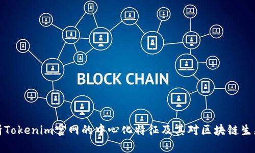 深入解析Tokenim官网的中心化特征及其对区块链生态的影响