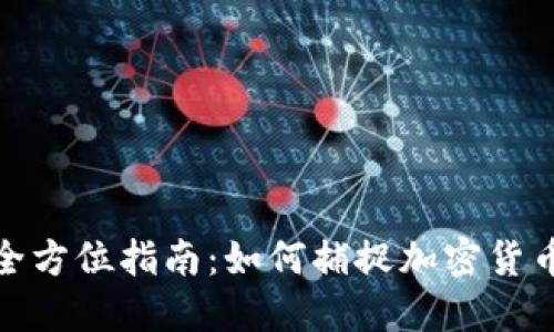 获取虚拟币信息的全方位指南：如何捕捉加密货币的最新动态与趋势