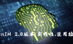 全面解读TokenIM 2.0版本：新特性、使用场景与未来