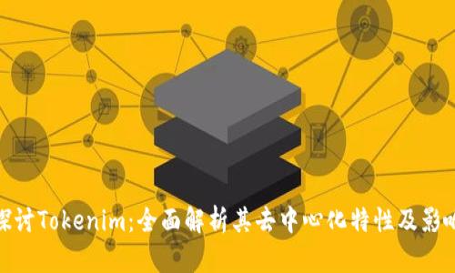 探讨Tokenim：全面解析其去中心化特性及影响