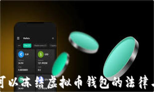 
国家是否可以冻结虚拟币钱包的法律与实践探讨