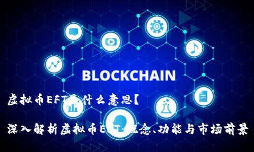 虚拟币EFT是什么意思？

深入解析虚拟币EFT：概念、功能与市场前景
