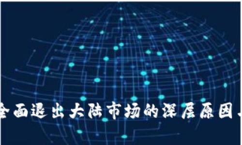 虚拟币交易所全面退出大陆市场的深层原因与未来趋势分析